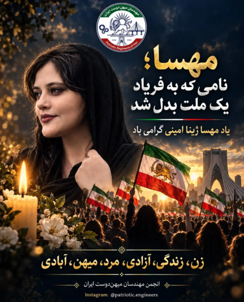 مهسا؛ نامی که به فریاد یک ملت بدل شد